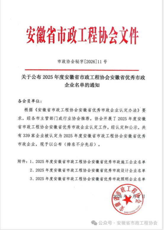 载誉前行，实力见证——开云电子·「中国」官方网站
荣获安徽省优秀市政施工企业称号